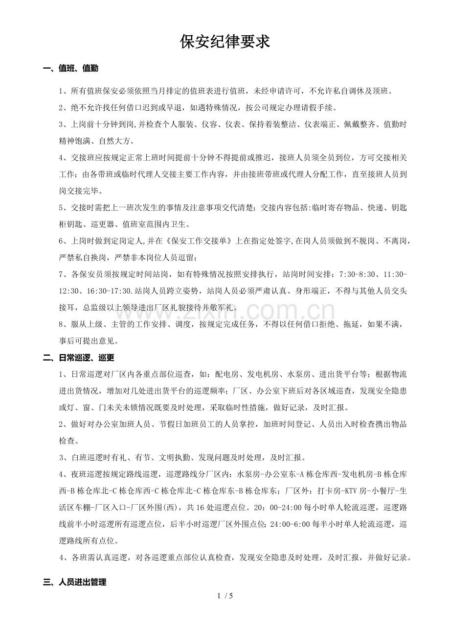 保安工作纪律要求.docx_第1页