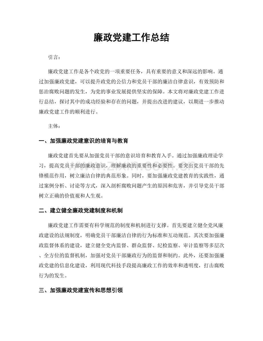 廉政党建工作总结.docx_第1页