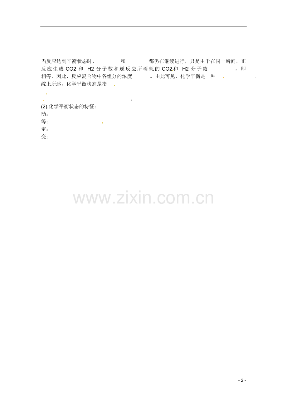 广东省东莞市南开实验学校2014高二化学-时化学平衡一--学案-新人教版.doc_第2页