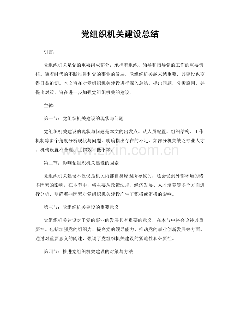 党组织机关建设总结.docx_第1页