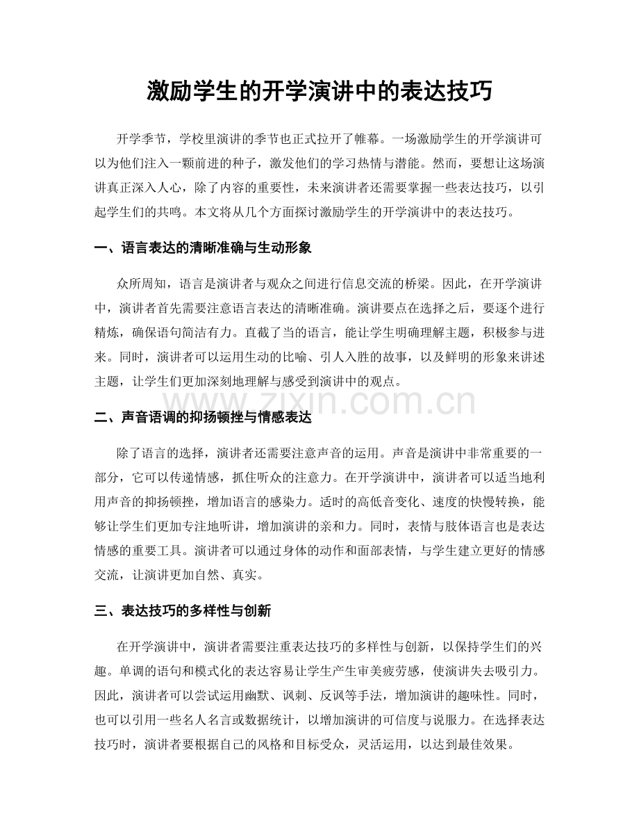 激励学生的开学演讲中的表达技巧.docx_第1页