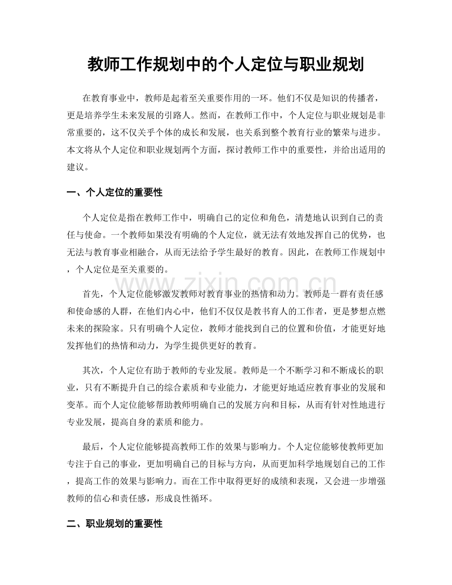 教师工作规划中的个人定位与职业规划.docx_第1页