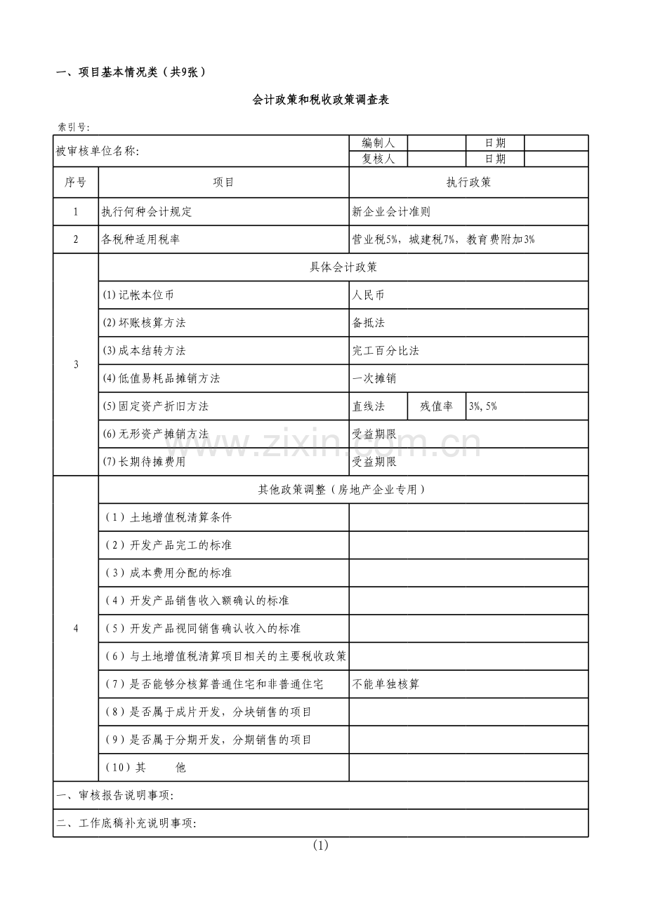 土地增值税清算鉴证工作底稿模版.xls_第2页