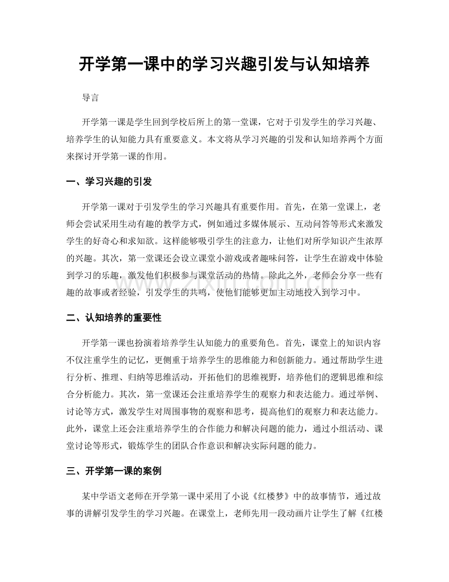 开学第一课中的学习兴趣引发与认知培养.docx_第1页