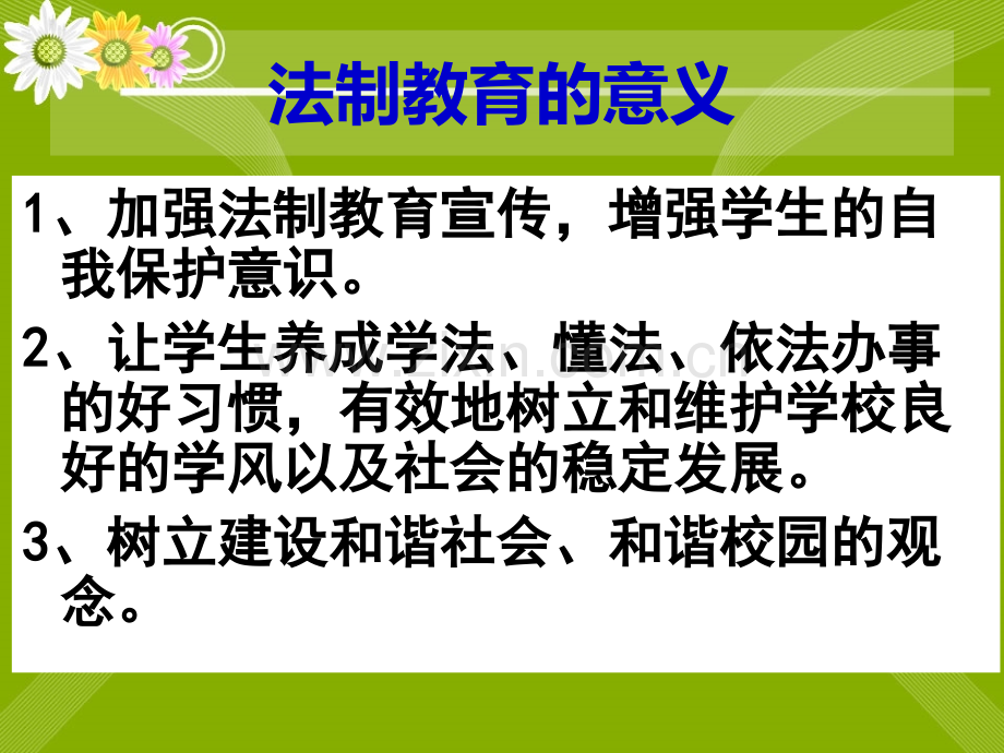 法在身边——走好青春每一步课件PPT.ppt_第2页