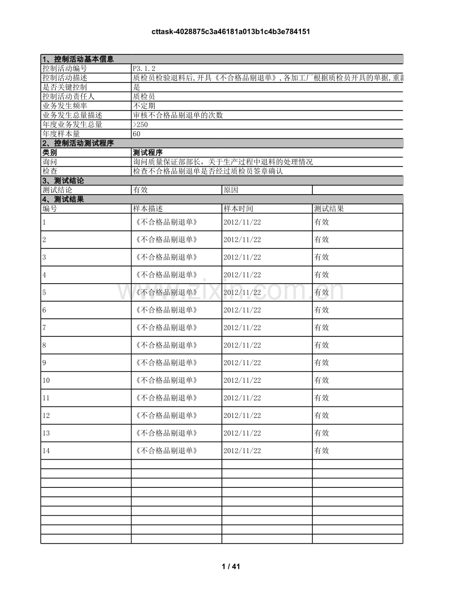 企业内部控制符合性测试-存货与成本底稿.xls_第1页