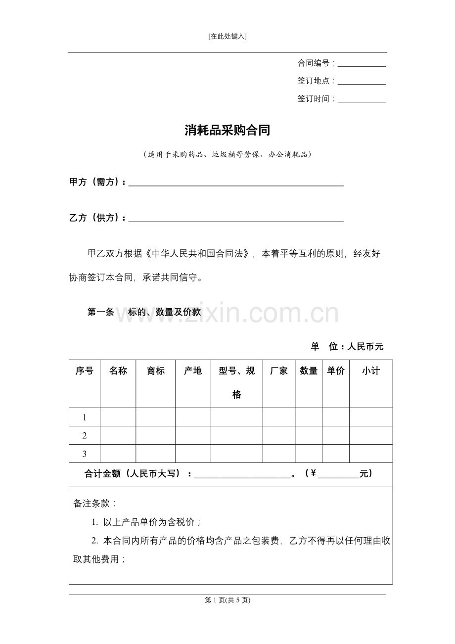 消耗品采购合同模版.docx_第1页