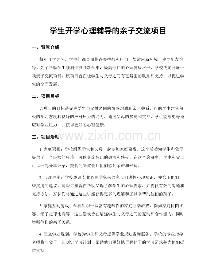 学生开学心理辅导的亲子交流项目.docx_第1页