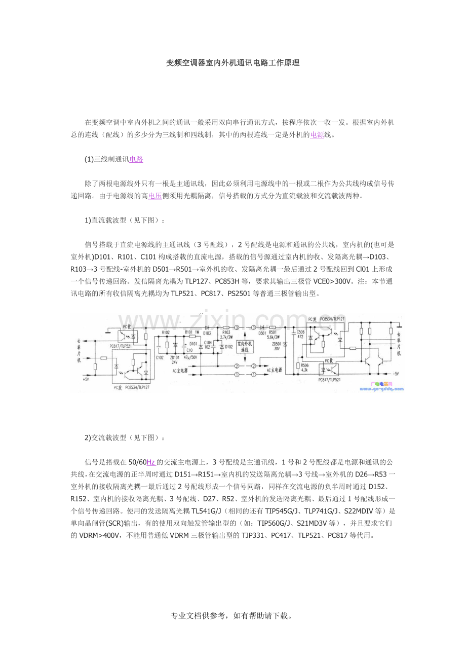 变频空调器室内外机通讯电路工作原理.doc_第1页