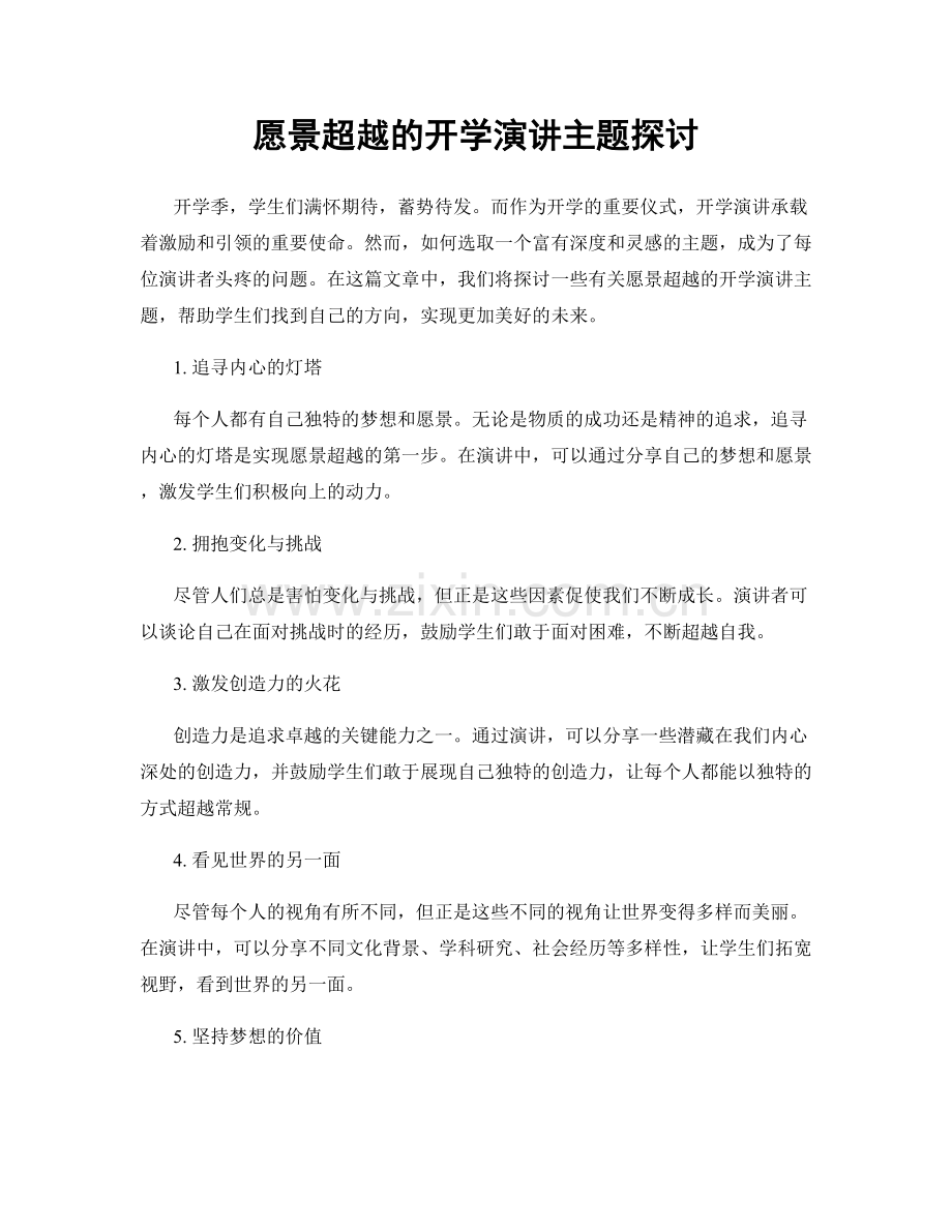 愿景超越的开学演讲主题探讨.docx_第1页