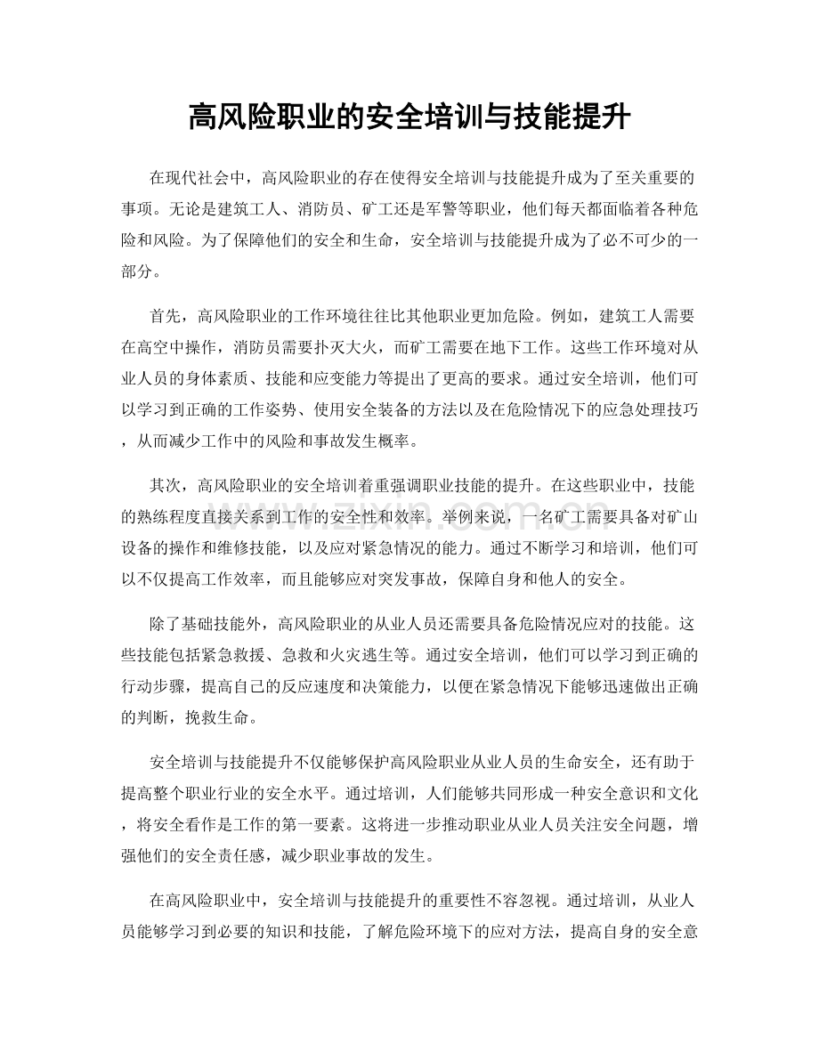 高风险职业的安全培训与技能提升.docx_第1页
