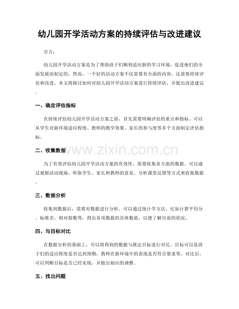 幼儿园开学活动方案的持续评估与改进建议.docx_第1页