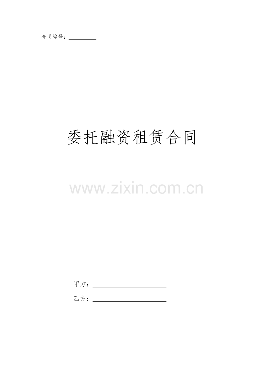 委托融资租赁合同-经典.doc_第1页