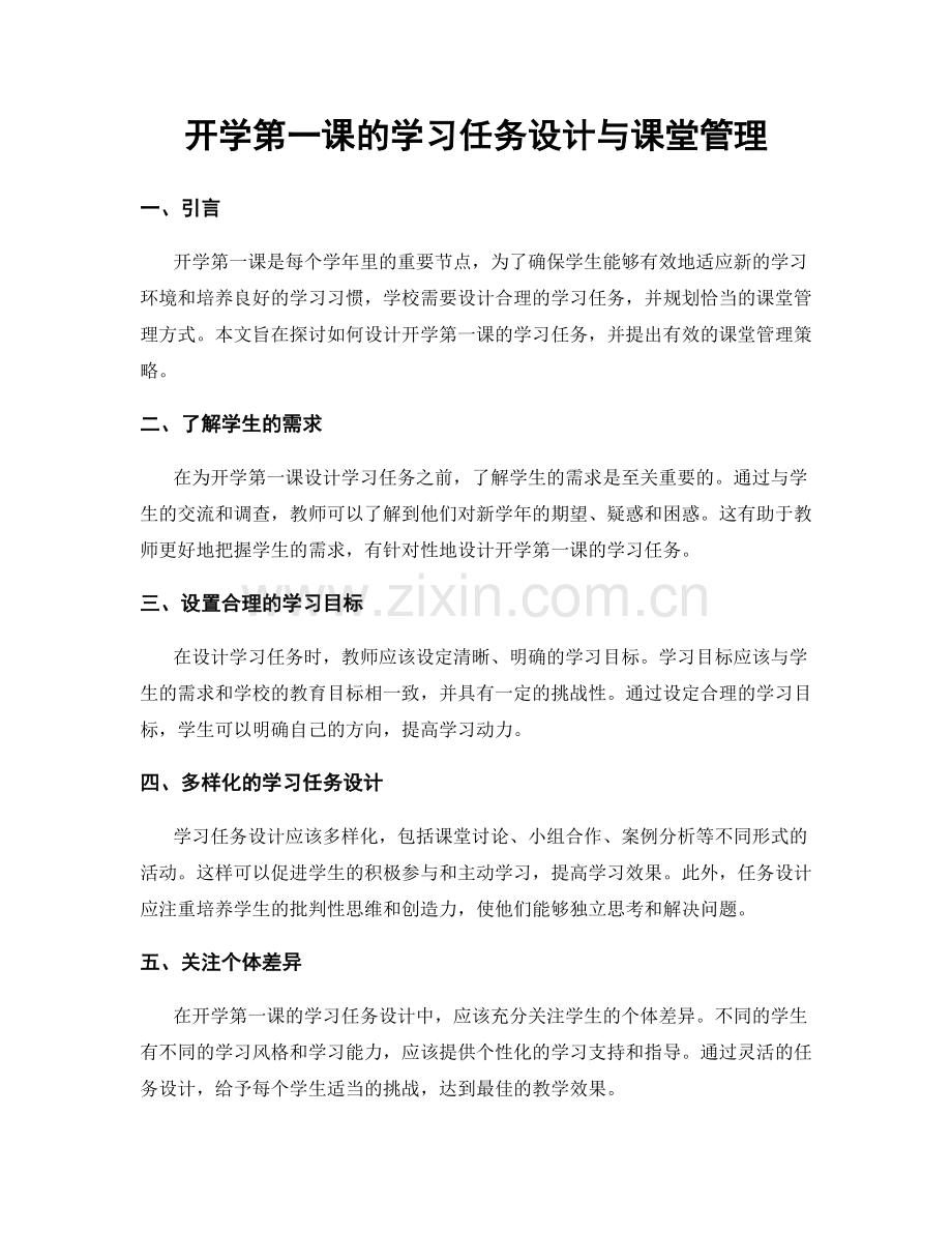 开学第一课的学习任务设计与课堂管理.docx_第1页