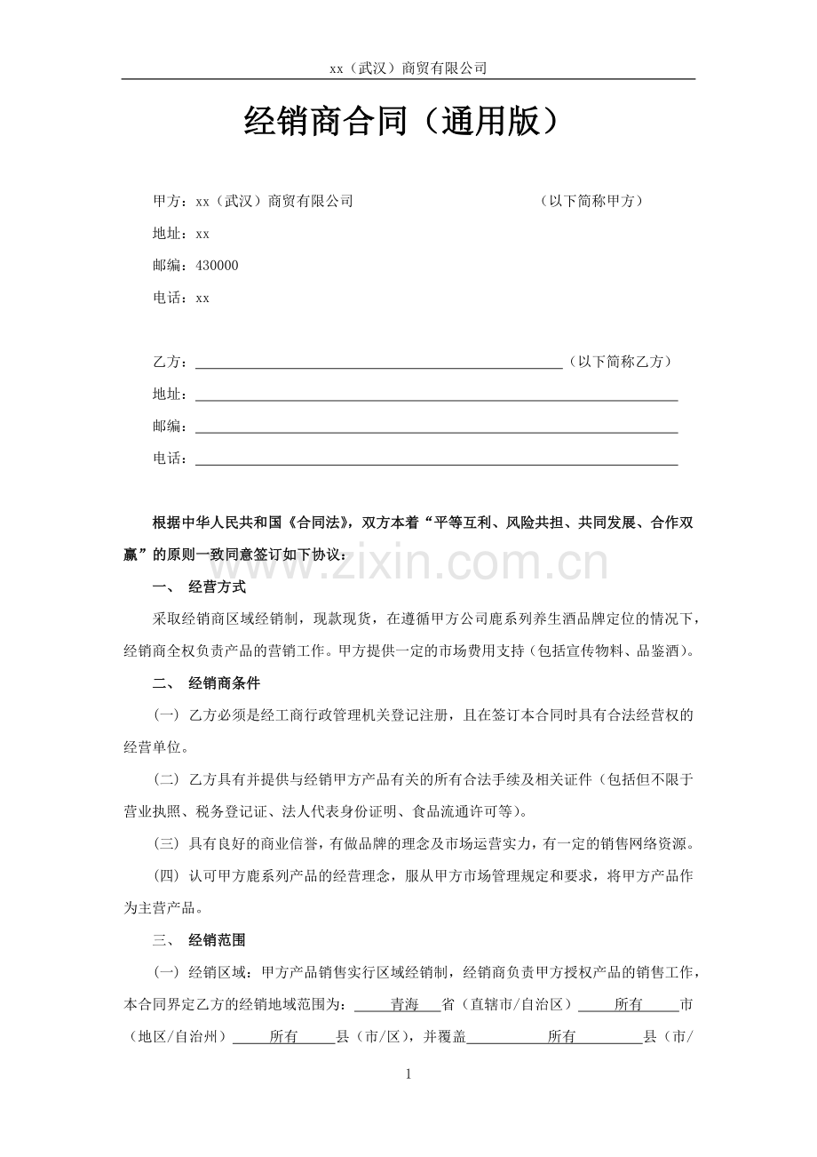 经销商合同(待定).docx_第1页