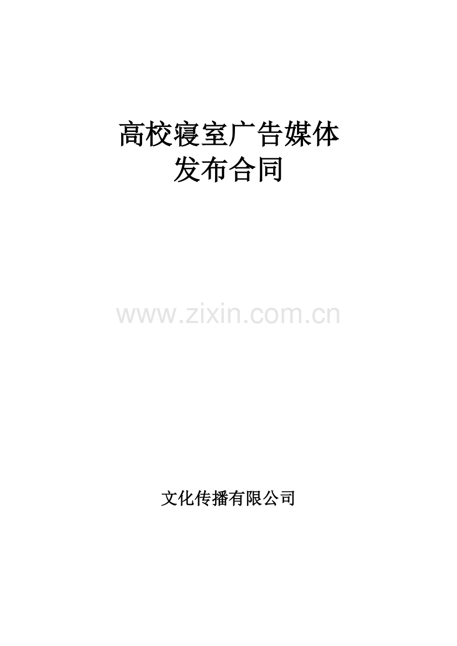 高校寝室广告发布合作合同书.doc_第1页