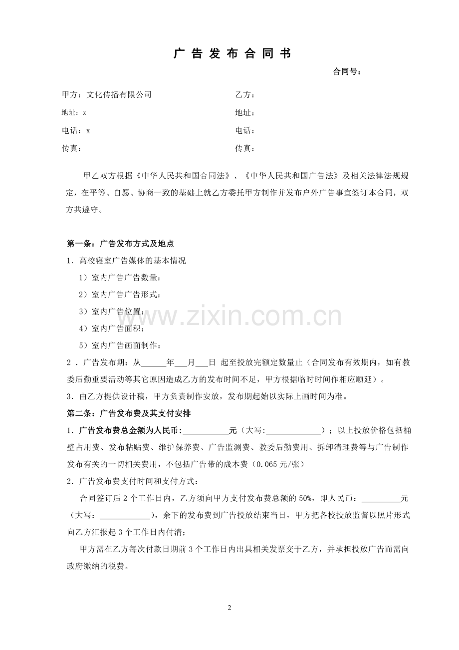 高校寝室广告发布合作合同书.doc_第2页
