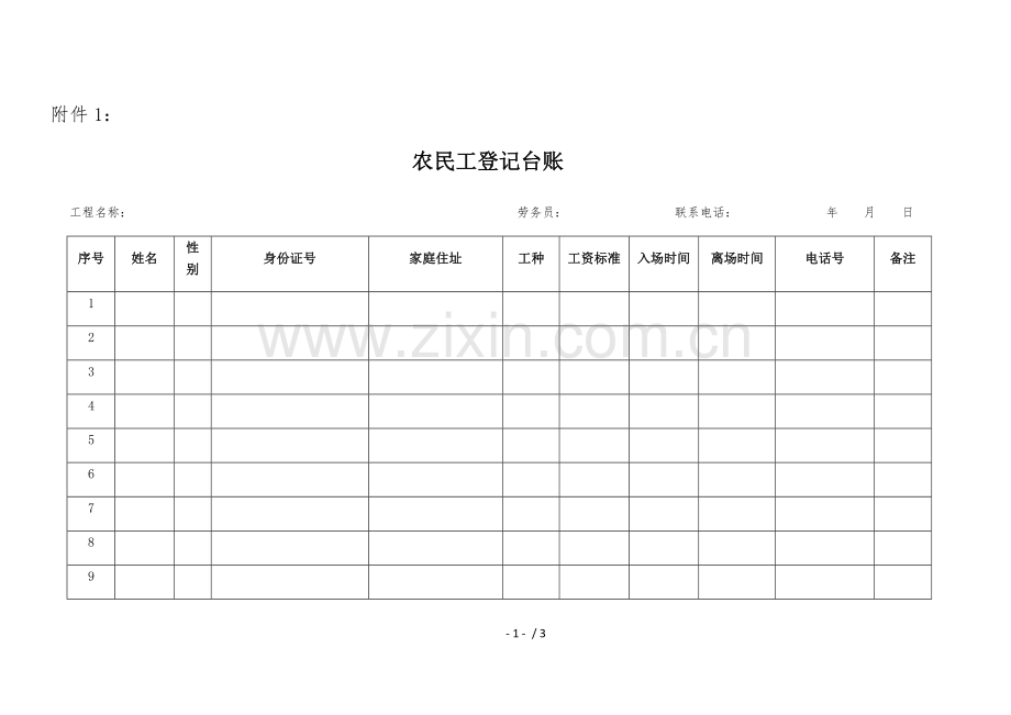 农民工登记台账.doc_第1页