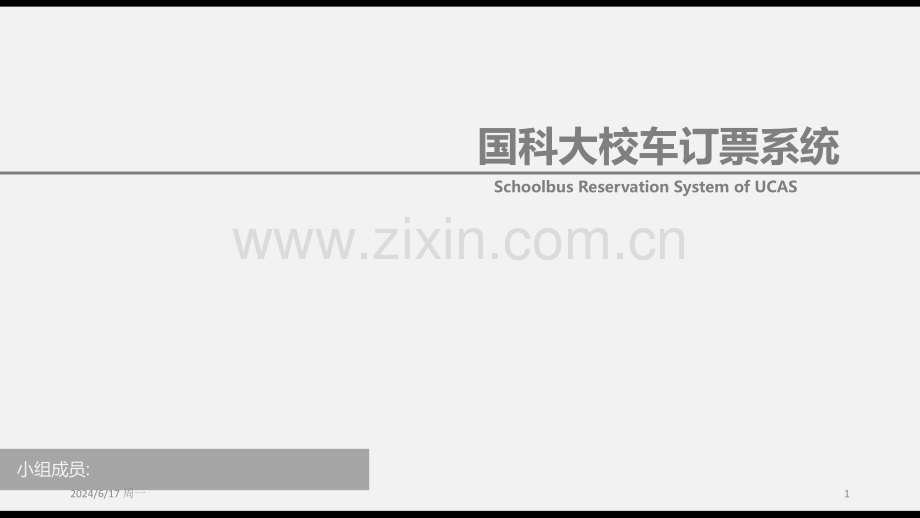 校车订票系统设计幻灯片.ppt_第1页