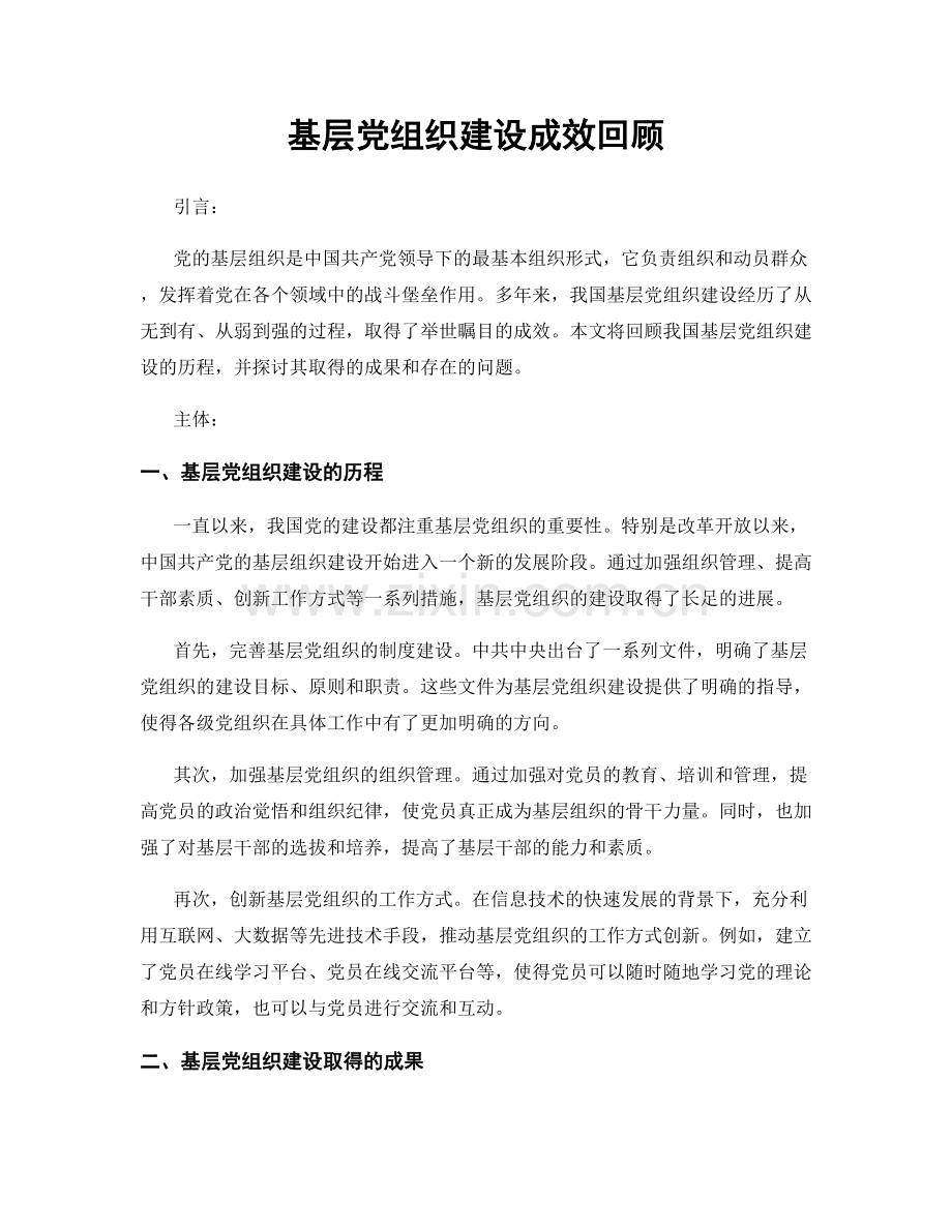 基层党组织建设成效回顾.docx_第1页