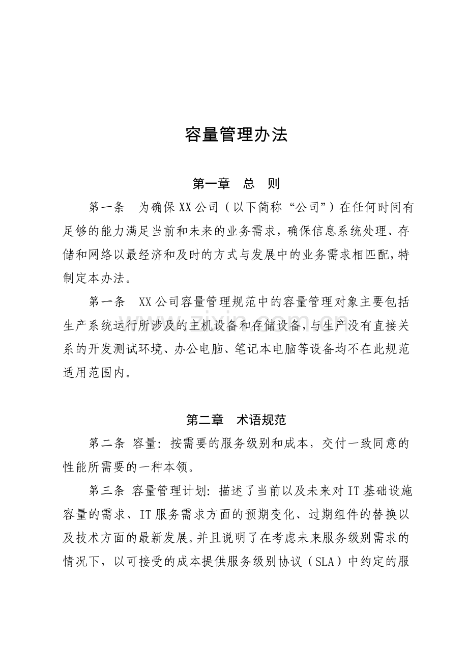 容量管理办法.doc_第1页