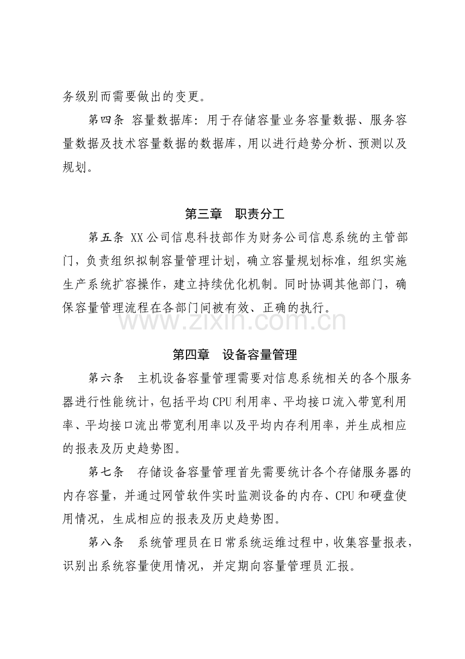 容量管理办法.doc_第2页