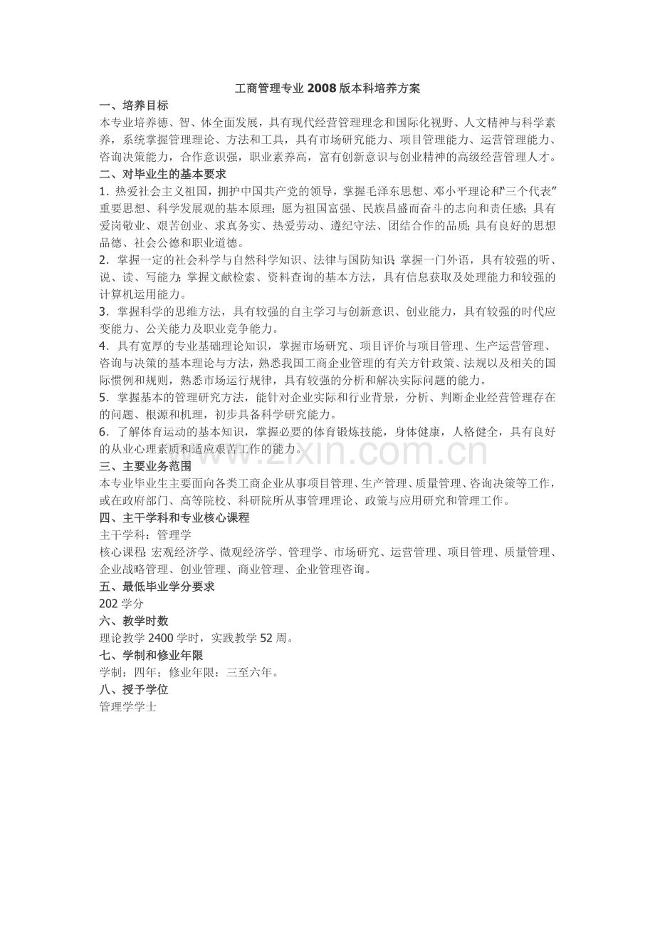 工商管理类各专业本科培养方案.doc_第1页