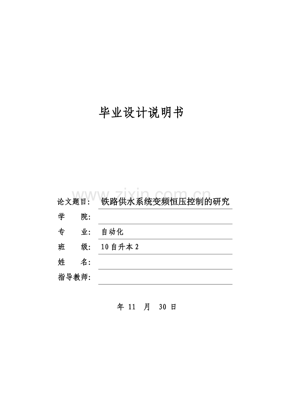 本科毕业论文---铁路供水系统变频恒压控制的研究.doc_第1页