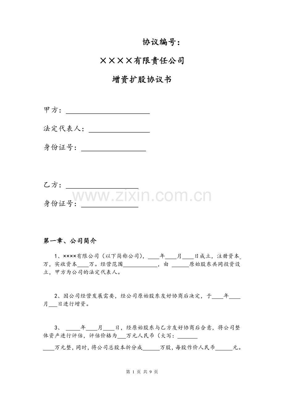 XXXX有限责任公司增资协议有退出机制模板10月份.docx_第1页