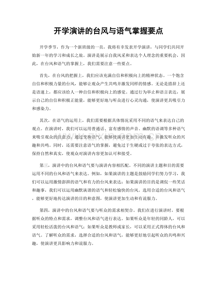 开学演讲的台风与语气掌握要点.docx_第1页