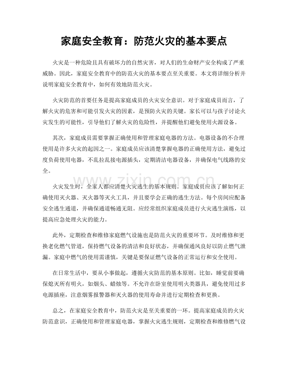 家庭安全教育：防范火灾的基本要点.docx_第1页