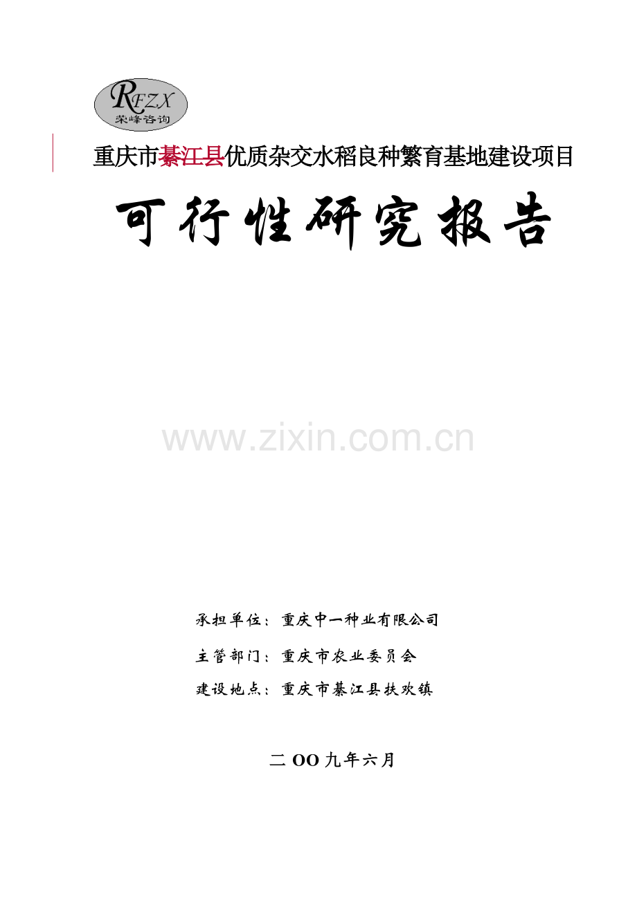 綦江杂交水稻良种繁育基地可行性报告.doc_第1页