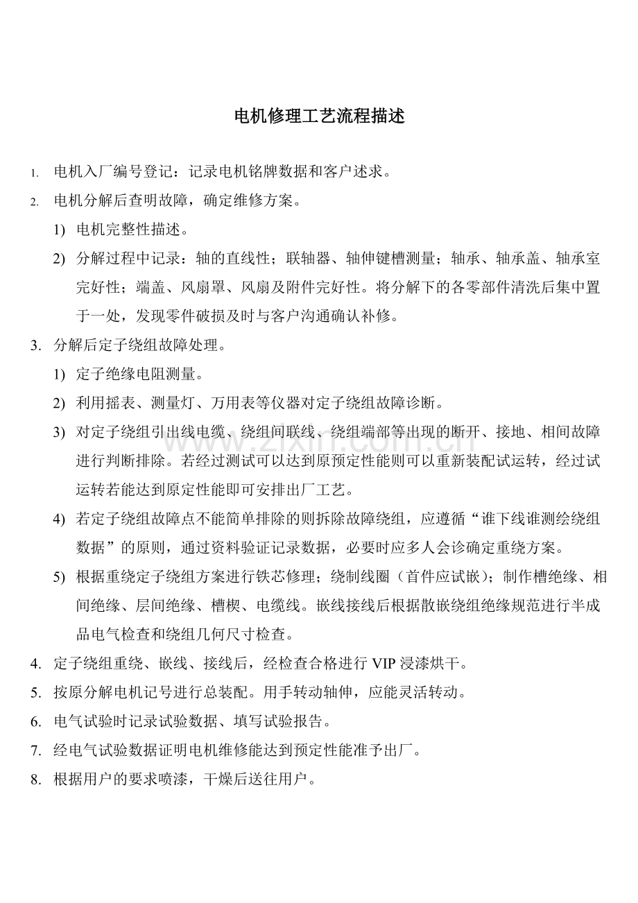 电机修理工艺流程描述.doc_第1页