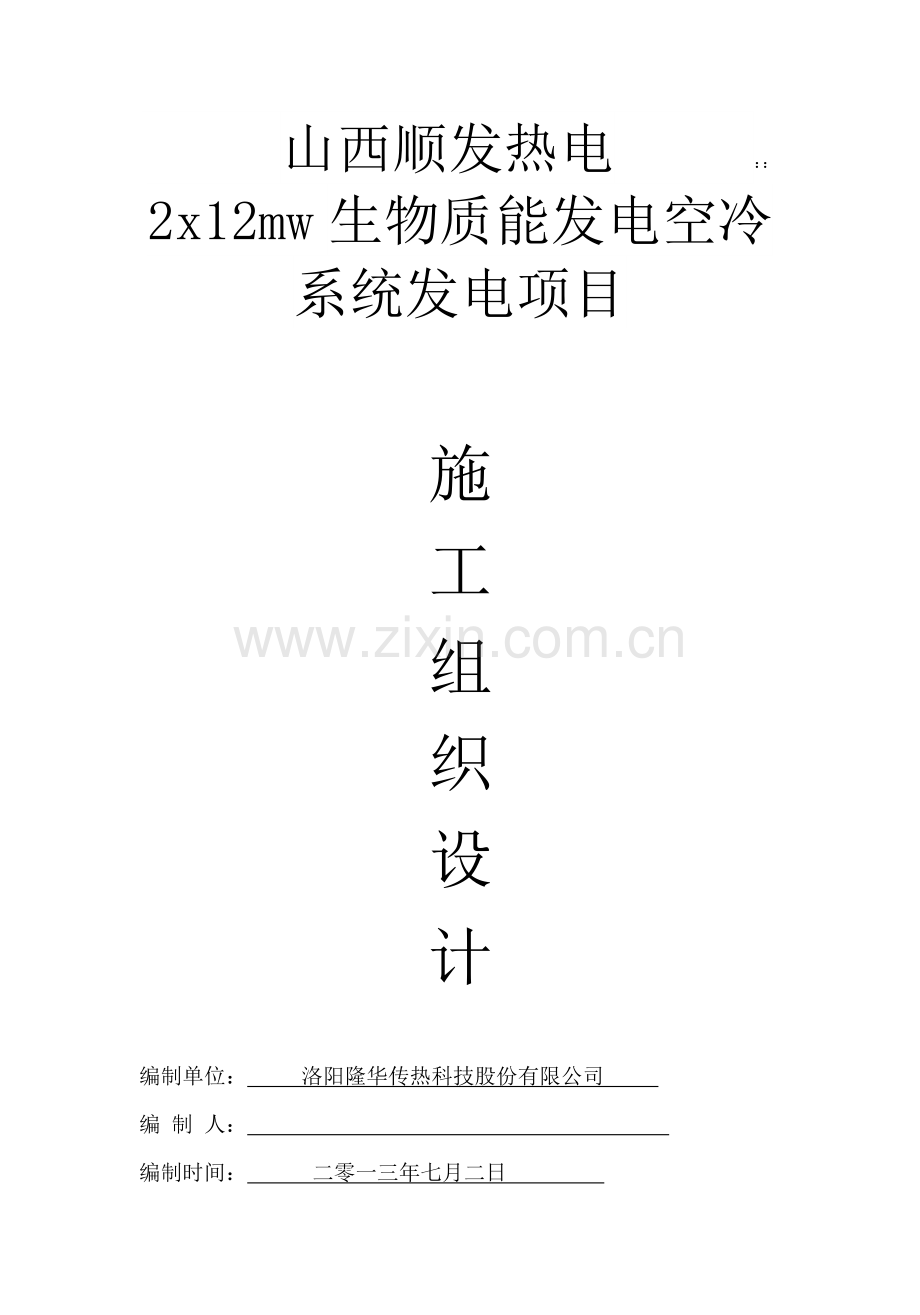 山西顺发热电项目施工方案.doc_第1页