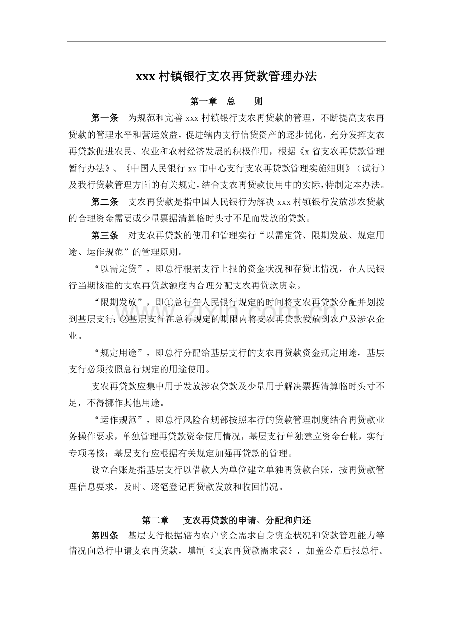 银行支农再贷款管理办法模版.doc_第1页