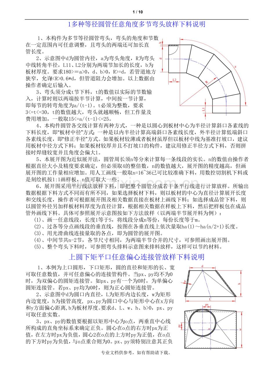 弯头放样方法.doc_第1页