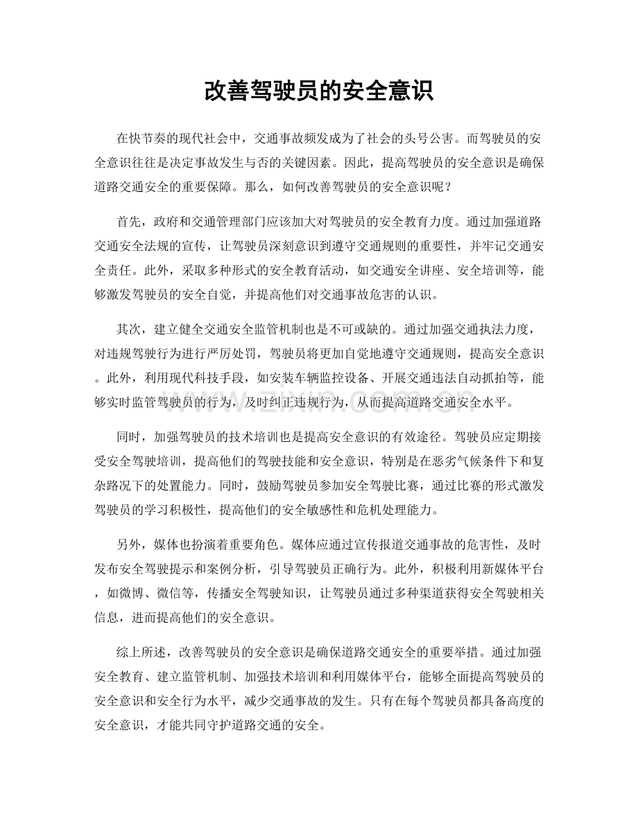 改善驾驶员的安全意识.docx_第1页