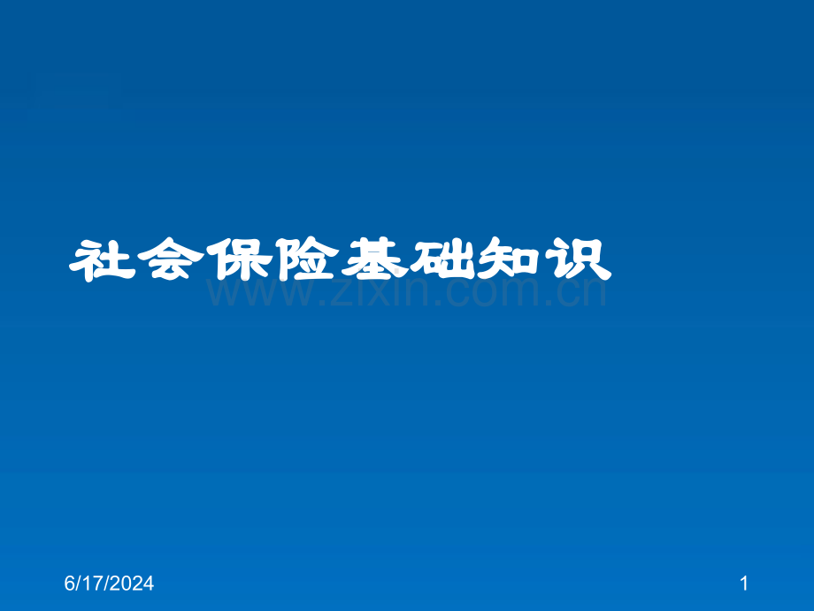 员工社会保险基础知识培训幻灯片.ppt_第1页