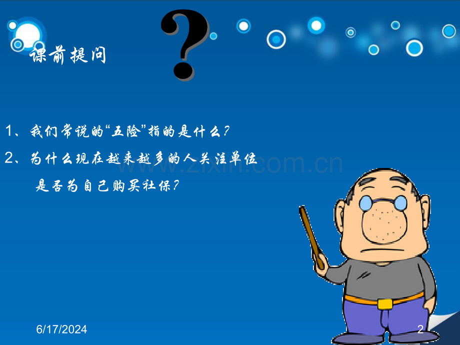 员工社会保险基础知识培训幻灯片.ppt_第2页