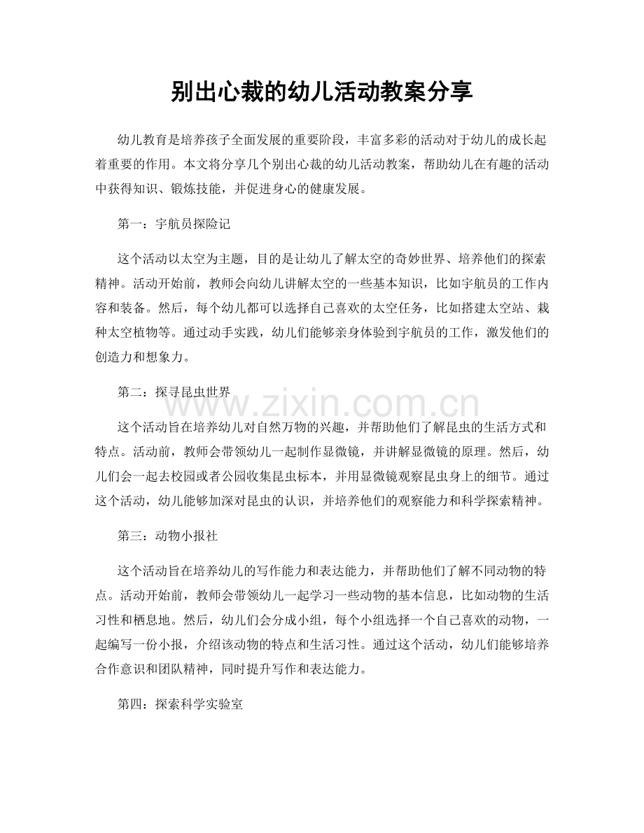 别出心裁的幼儿活动教案分享.docx_第1页