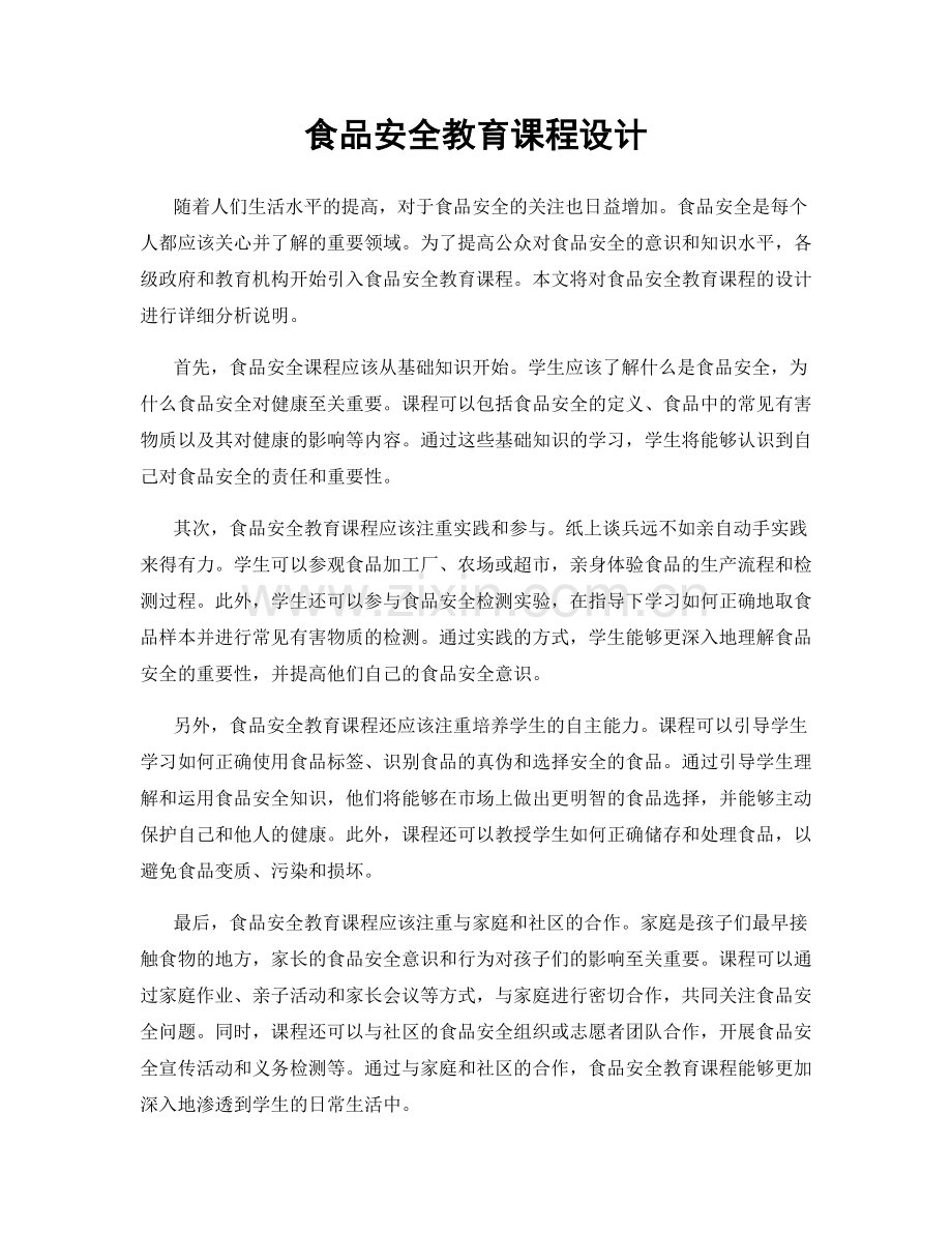 食品安全教育课程设计.docx_第1页