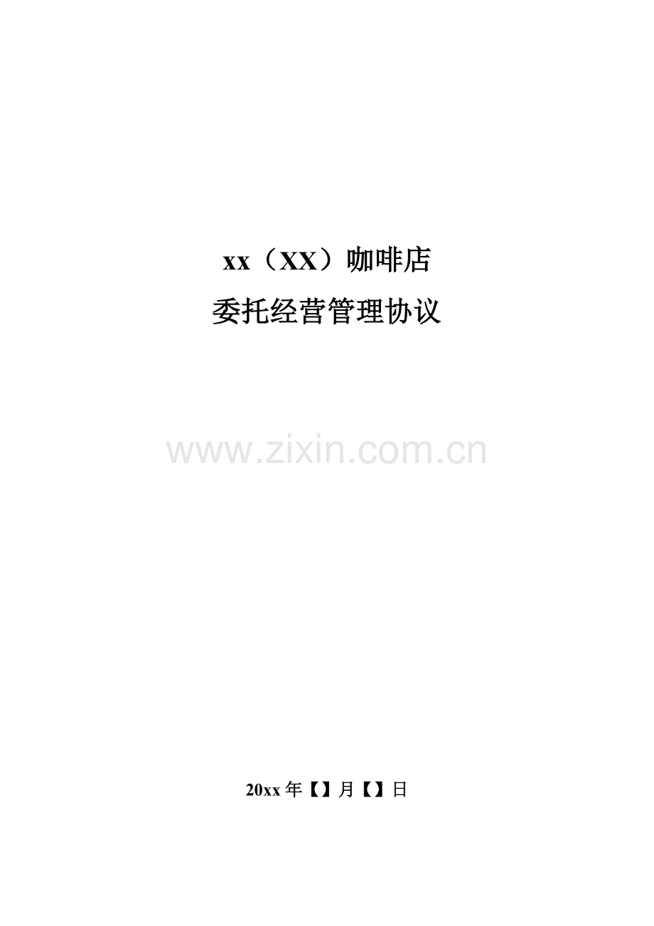 咖啡店委托经营管理协议(非银行贷款版).doc_第1页