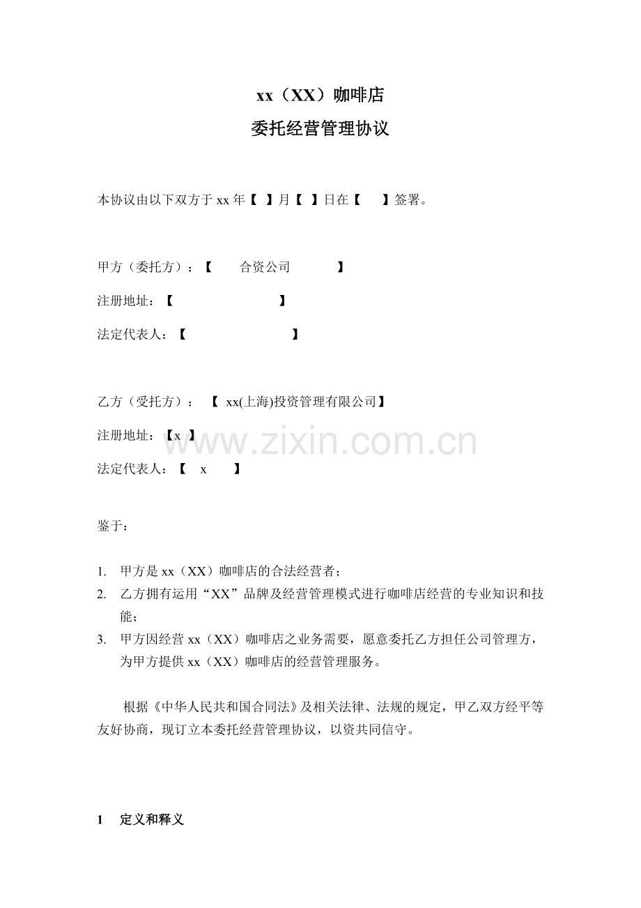 咖啡店委托经营管理协议(非银行贷款版).doc_第2页
