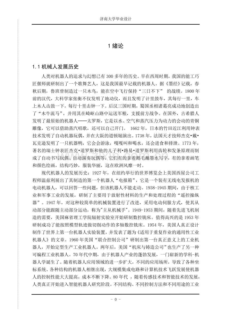 毕业设计-多关节机械臂的结构设计论文与建模.doc_第1页