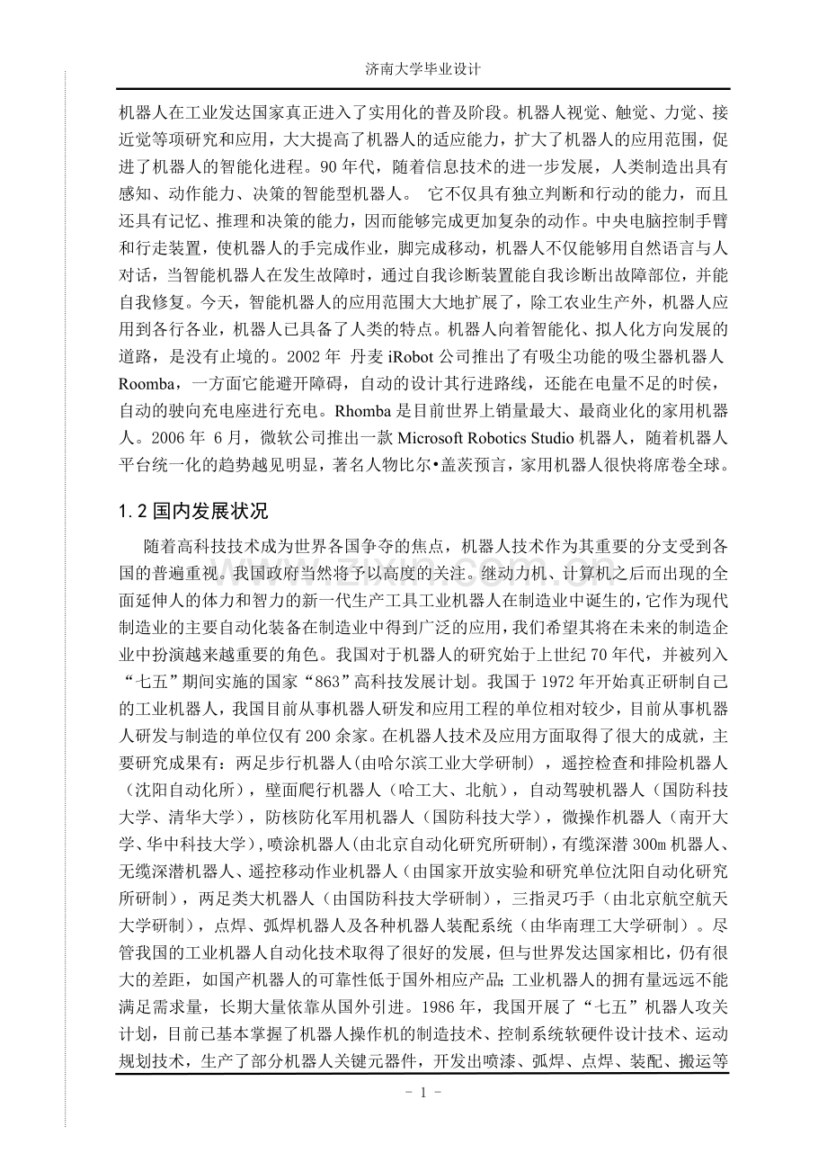 毕业设计-多关节机械臂的结构设计论文与建模.doc_第2页