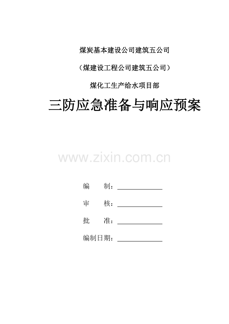 煤化工生产给水项目三防应急准备与响应预案方案大全.doc_第1页