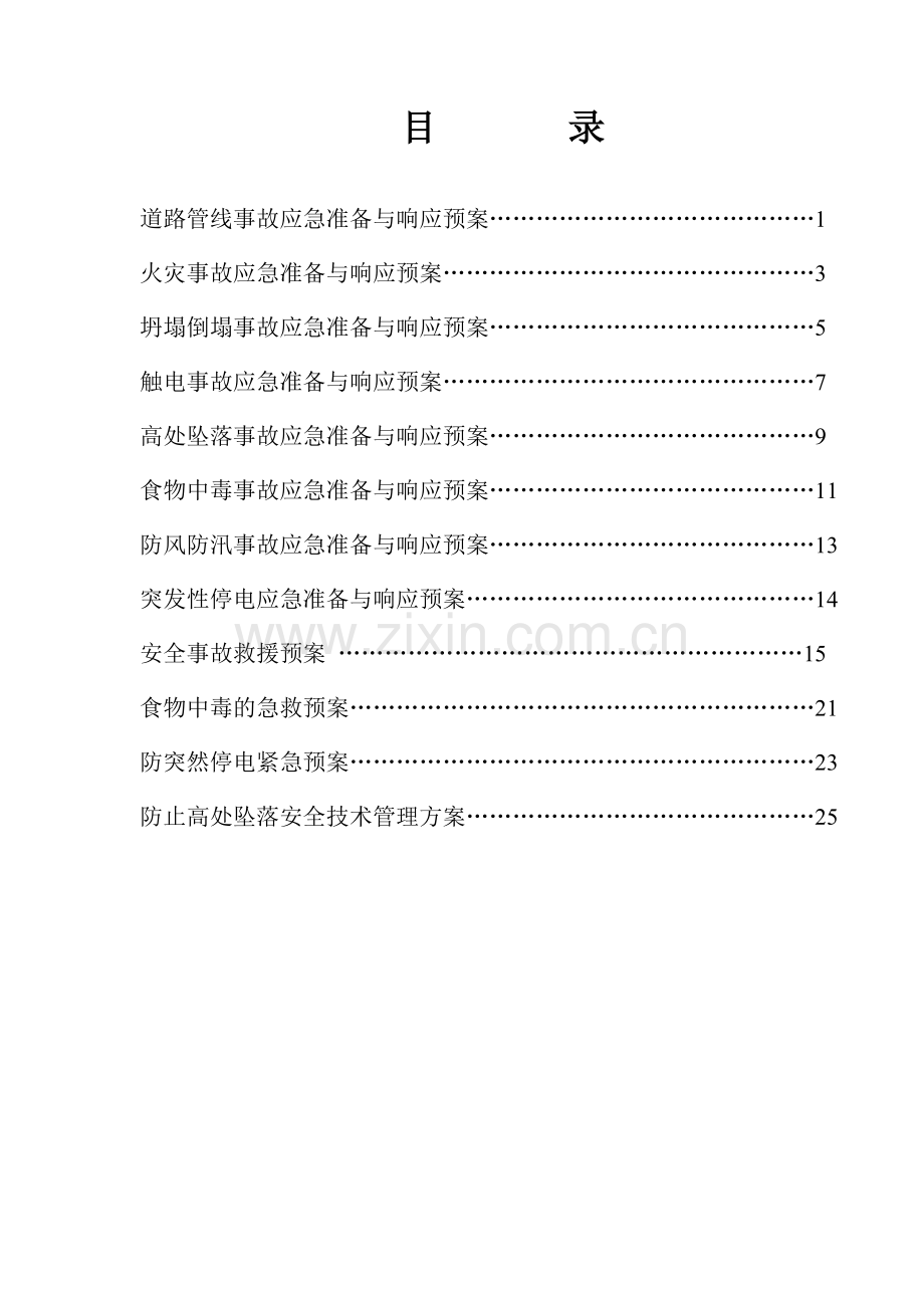 煤化工生产给水项目三防应急准备与响应预案方案大全.doc_第2页