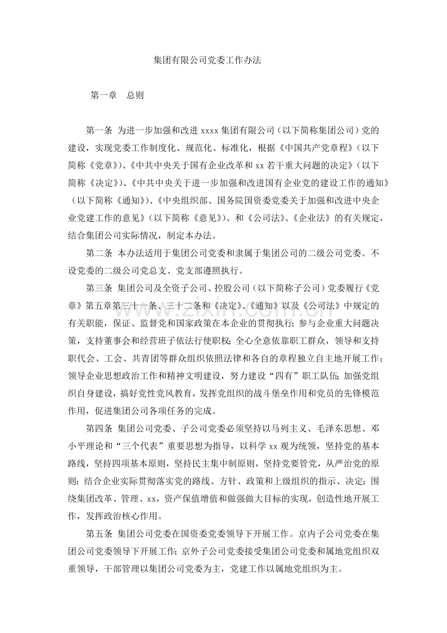 国有集团有限公司党委工作办法-模版.docx_第1页