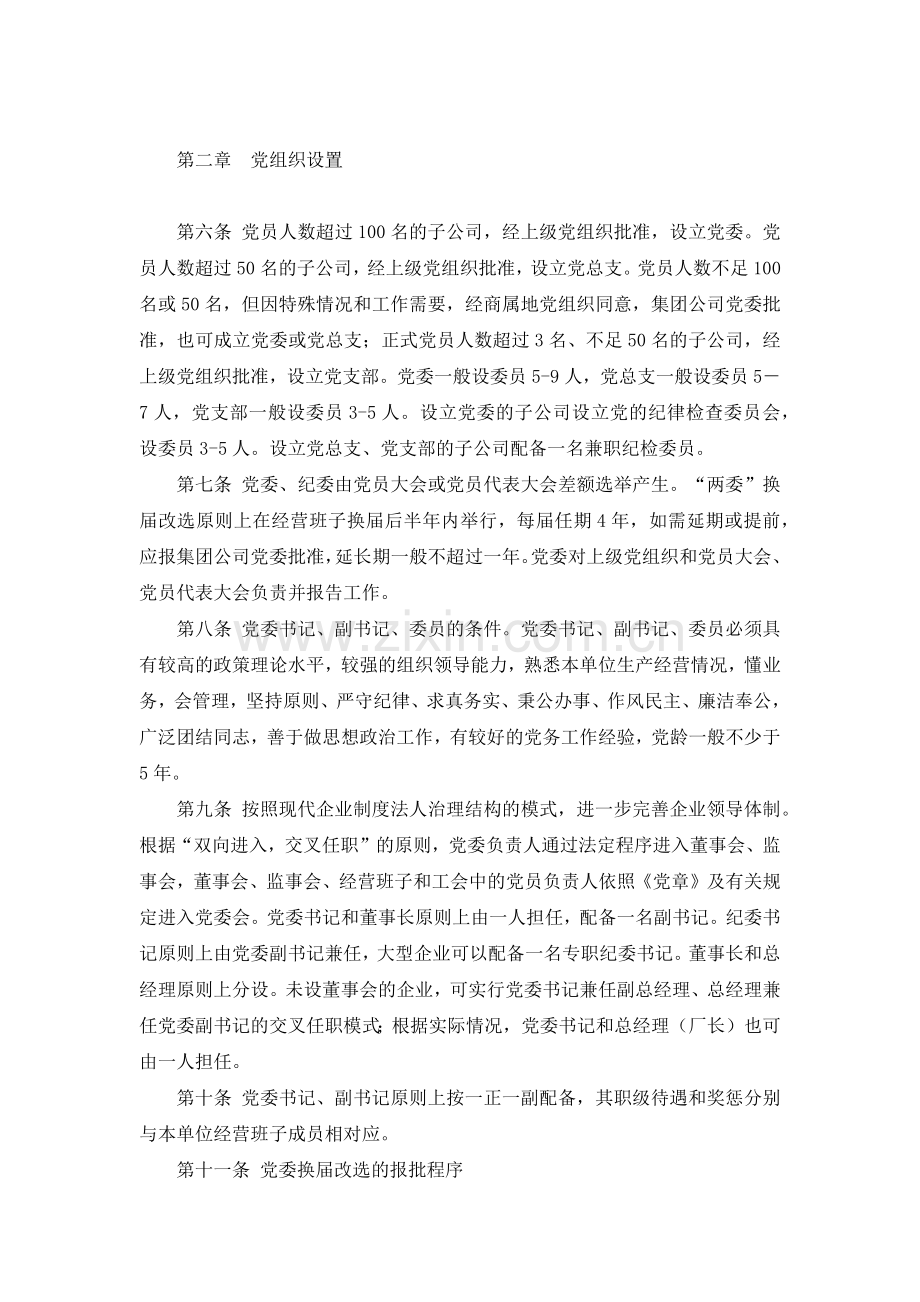 国有集团有限公司党委工作办法-模版.docx_第2页