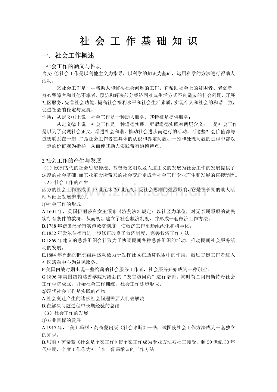 社会工作导论(王思斌).doc_第1页